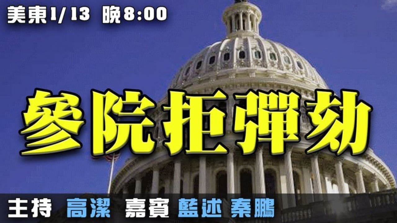 參議院拒绝彈劾 德州检察长有新动作  嘉賓：藍述 秦鹏  主持：高潔【希望之聲TV】(2021/01/13)