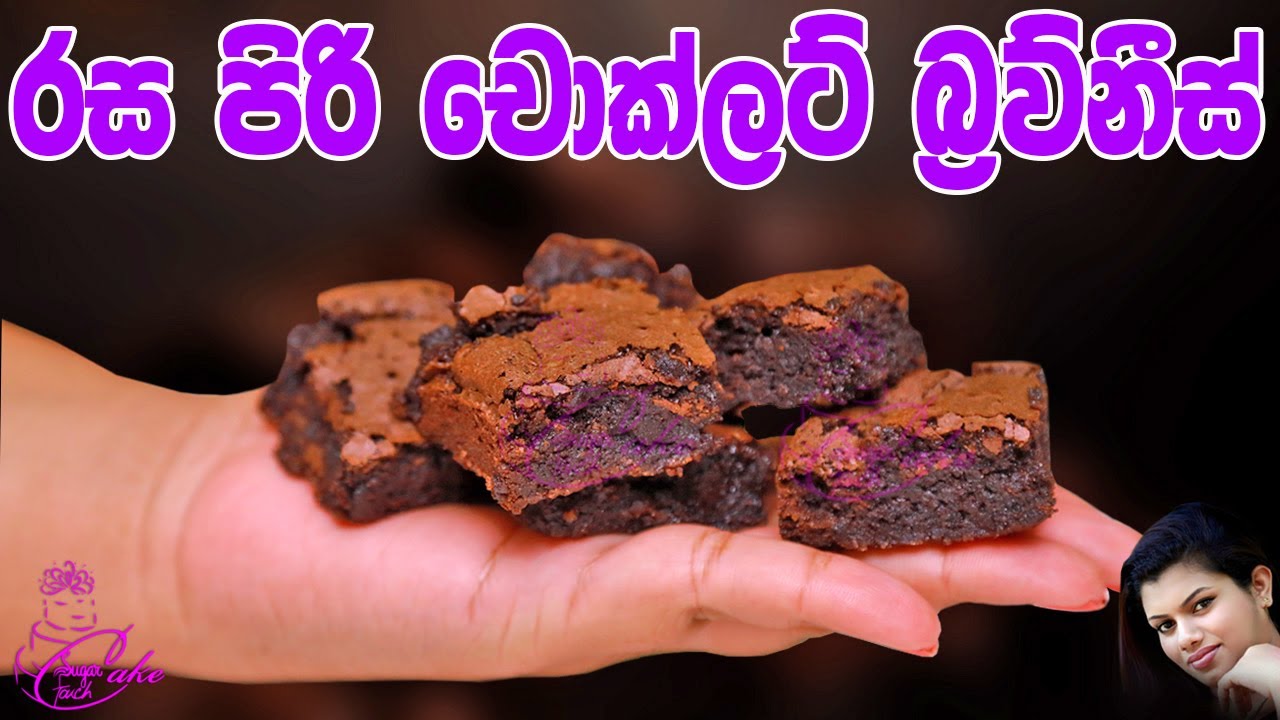Easy Brownies Recipe   ලේසියෙන් රස පිරි චොකලට් බ්රව්නීස් හදන අයුරු