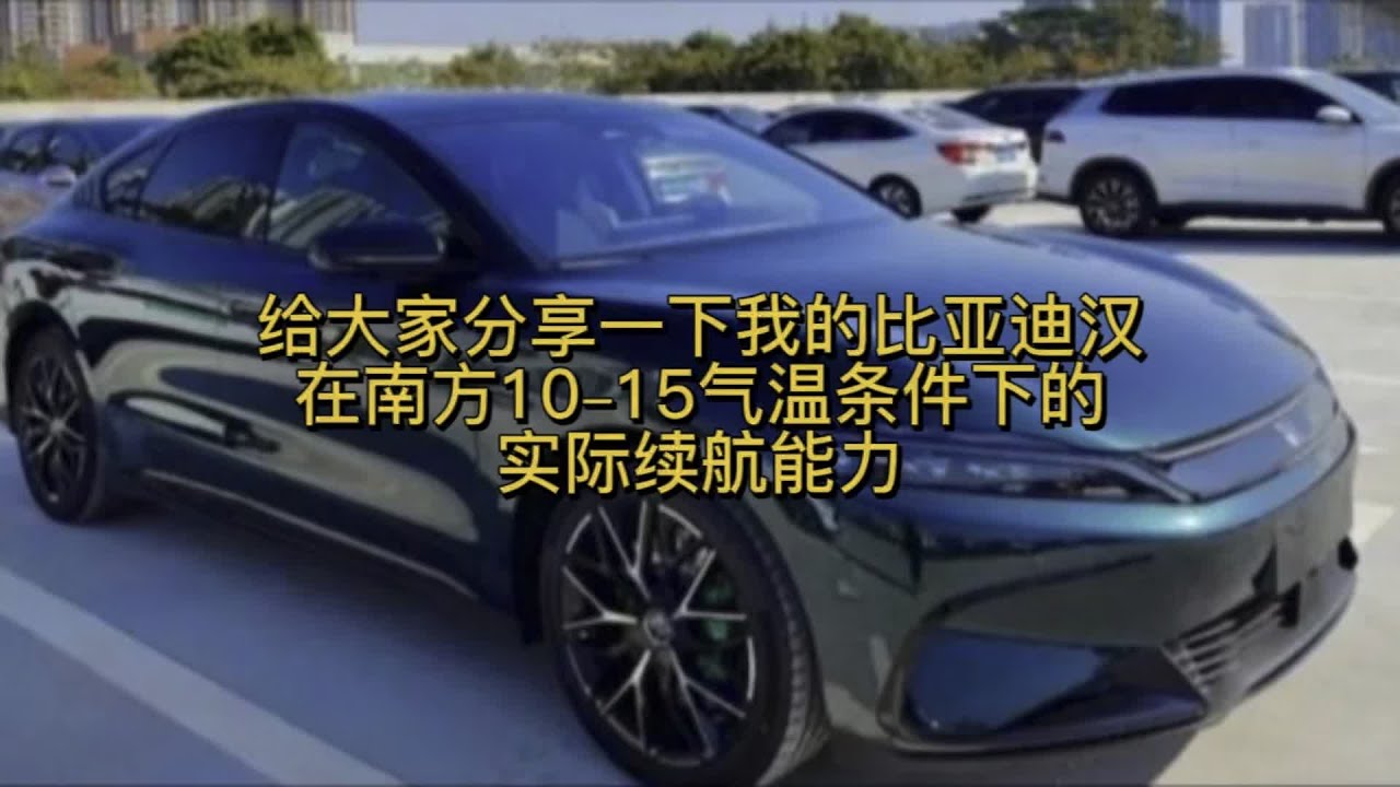 给大家分享我的比亚迪汉在南方10−15度气温条件下的实际续航里程 