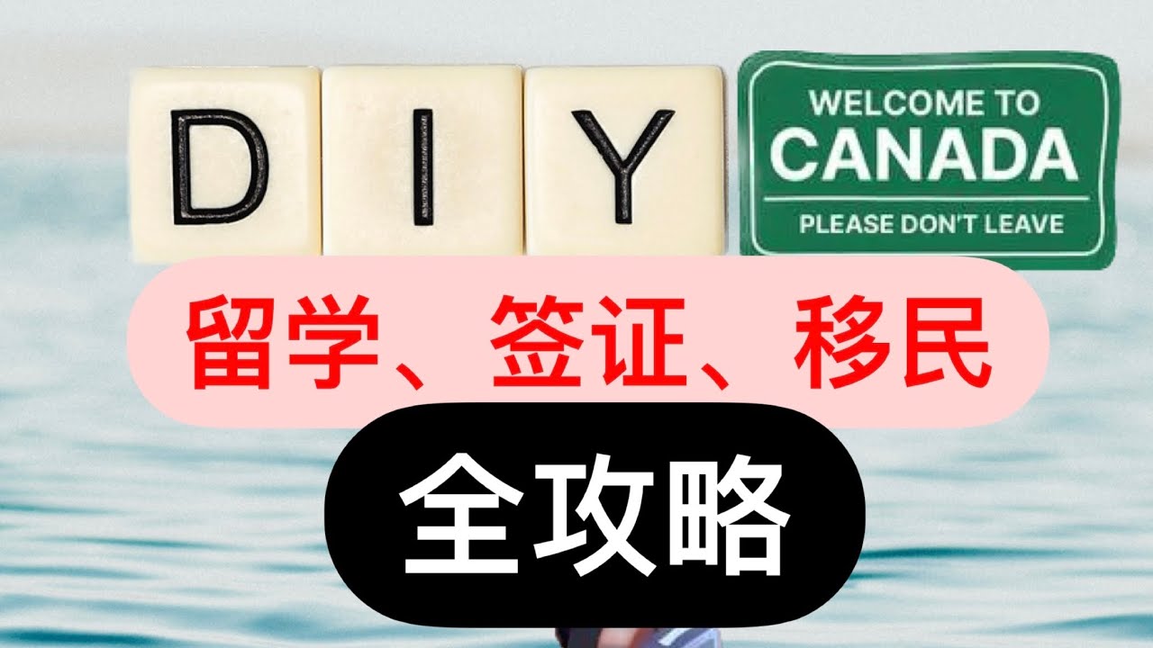 这个博主真的试图教会你DIY加拿大留学、签证、移民...
