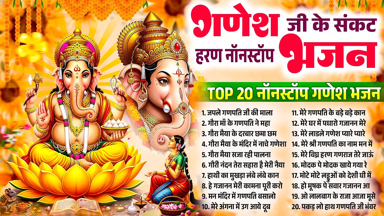 गणेश जी के संकट हरण नॉनस्टॉप भजन~Problum Solve Ganesh Bhajans 2026~wealth Gain Ganpati Bhajan 2026