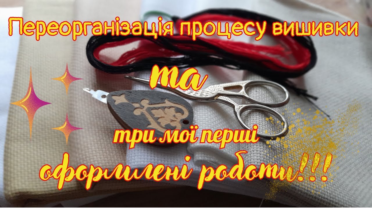 Переорганізація процесу вишивки та три мої перші оформлення роботи.