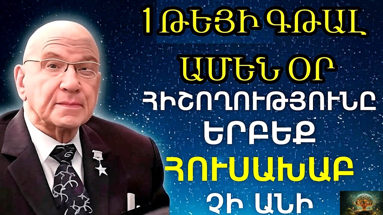 2 անգամ արեց և ապշեց։ ՈՒղեղը աշխատում է 1000%-ով: Ակադեմիկոս Միկուլին։ Ինչպե՞ս պահել հիշողությունը
