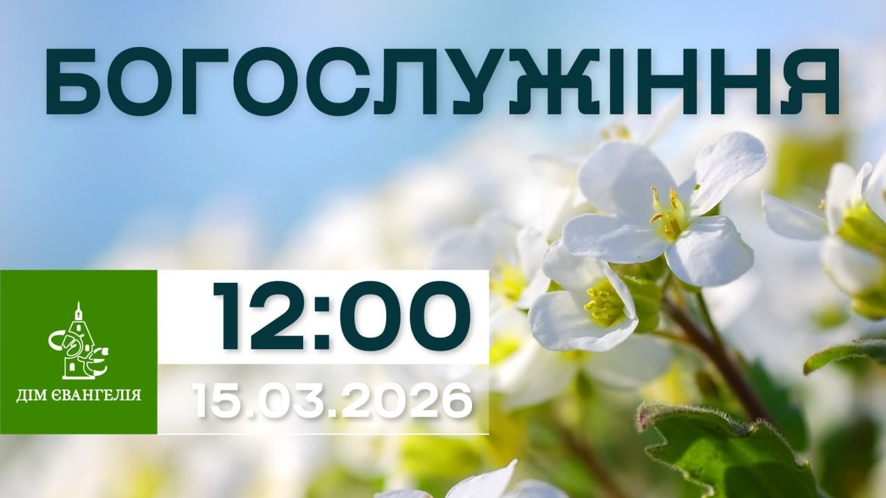 On-Line зібрання 15.03.2026р. 12:00 | Богослужіння.