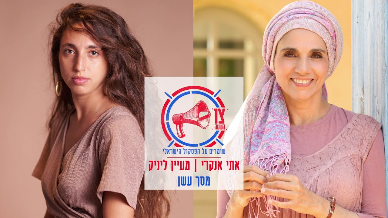 אתי אנקרי, מעיין ליניק - מסך עשן