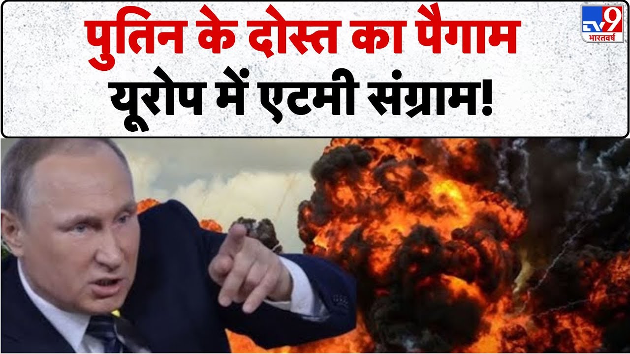 Russia Ukraine War: पुतिन के दोस्त का पैगाम, यूरोप में एटमी संग्राम  -TV9 | Putin | Zelensky