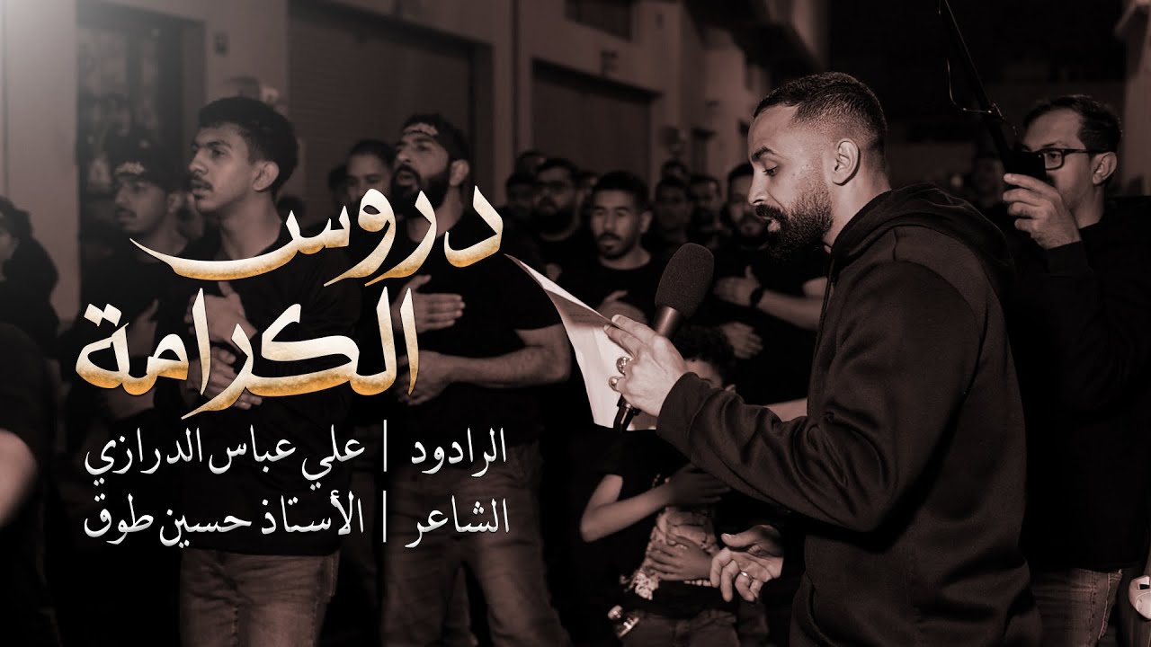 دروس الكرامة |  علي عباس الدرازي | موكب عزاء سترة واديان | ذكرى وفاة السيدة زينب (ع) | 1446هـ