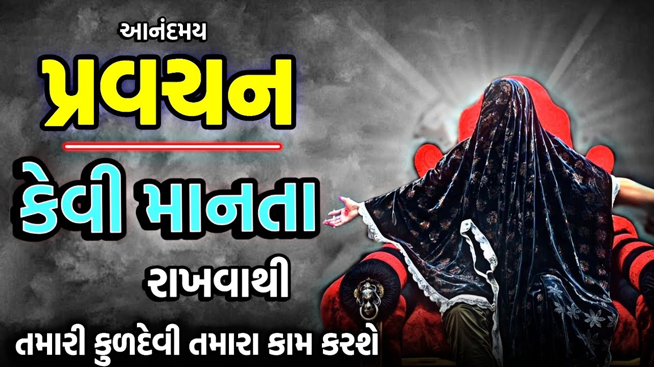 PRAVCHAN ‼️કેવી માનતા રાખવાથી તમારી કુળદેવી તમારા કામ કરશે...🚩