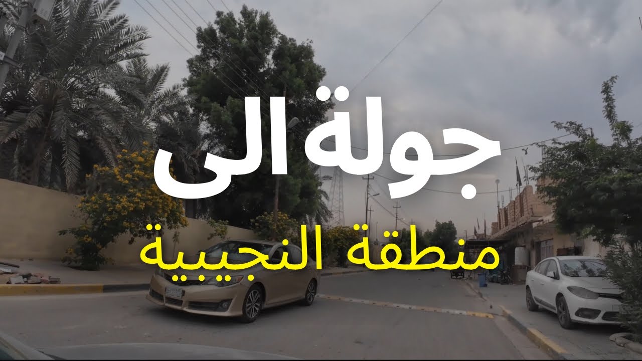 جولة الى منطقة النجيبية في البصرة 🚗