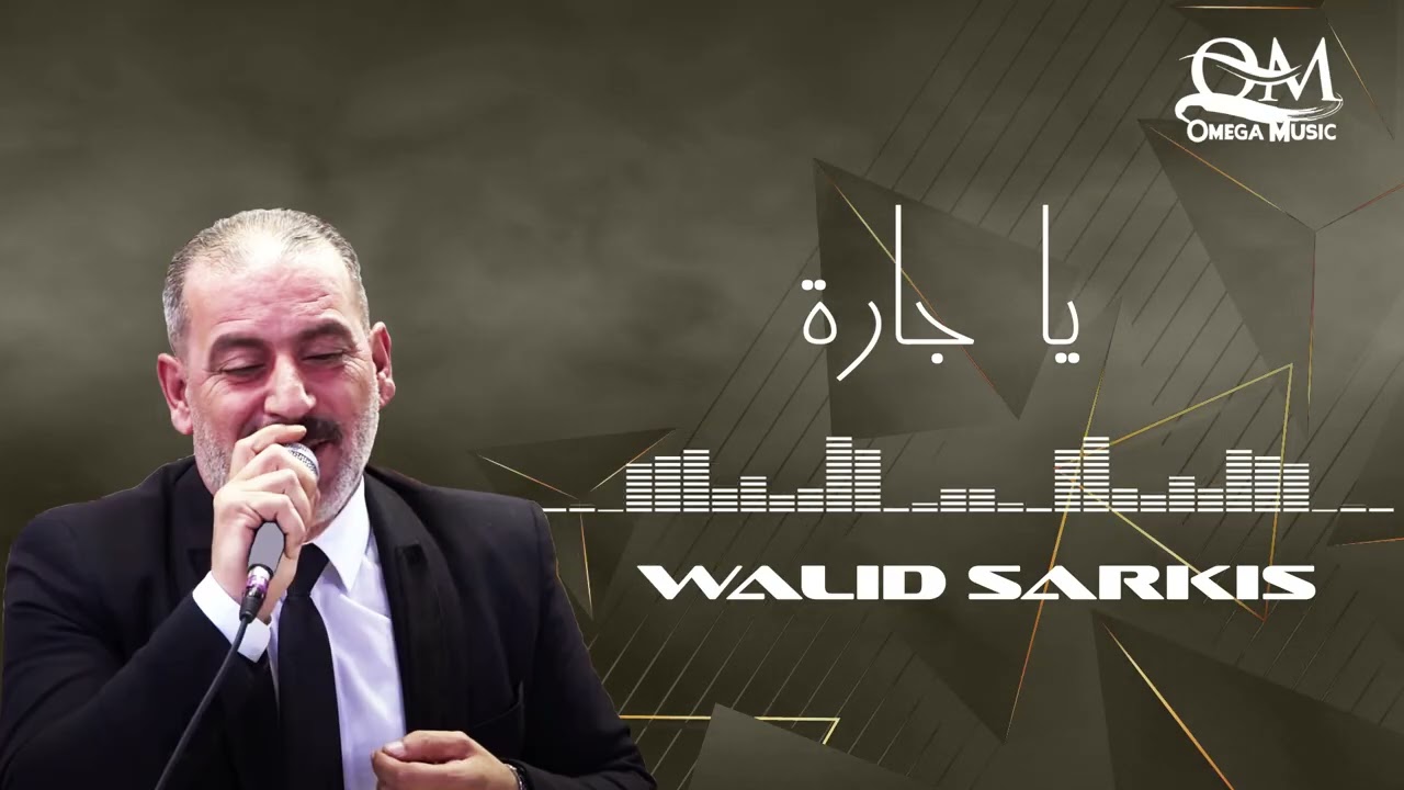 وليد سركيس - يا جارة ٢٠٢٥