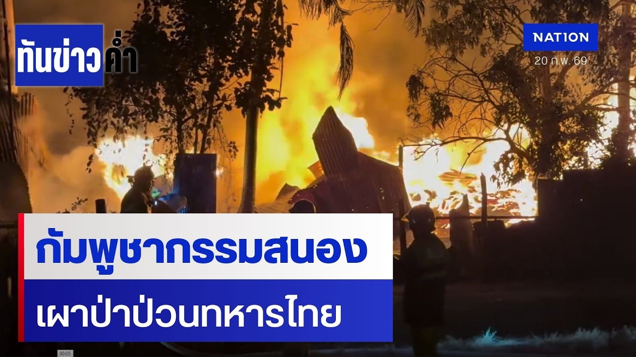 กรรมสนอง! เผาป่าป่วนไทย ลามบ้านพลเรือนกัมพูชา | เนชั่นทันข่าวค่ำ | NationTV22