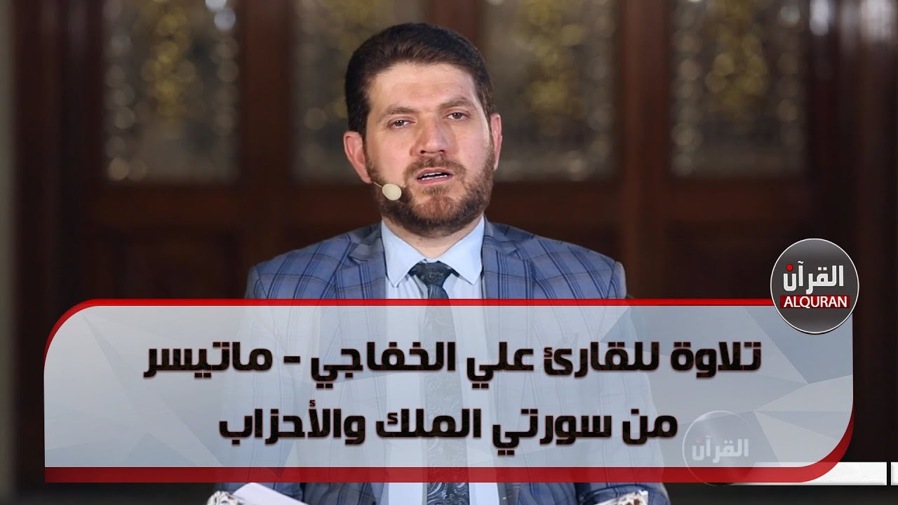تلاوة للقارئ علي الخفاجي - ماتيسر من سورتي الملك والأحزاب