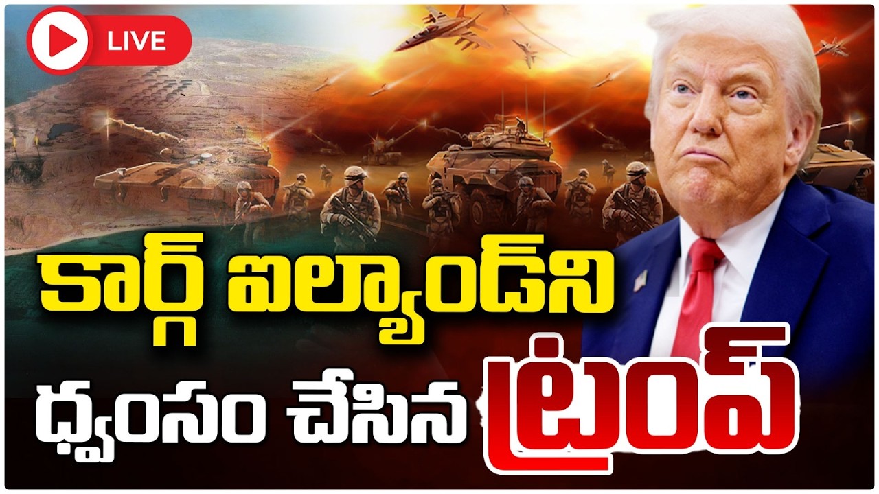 🔴LIVE : కార్గ్ ఐల్యాండ్ ధ్వం**సం..!? | Massive Strike on Kharg Island |  Trump Big Shock To Iran