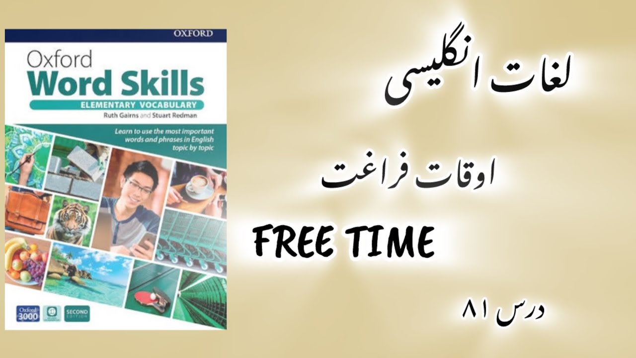 فعالیت‌های زمان استراحت به زبان انگلیسی free time-درس ۸۱ Oxford word skills elementary