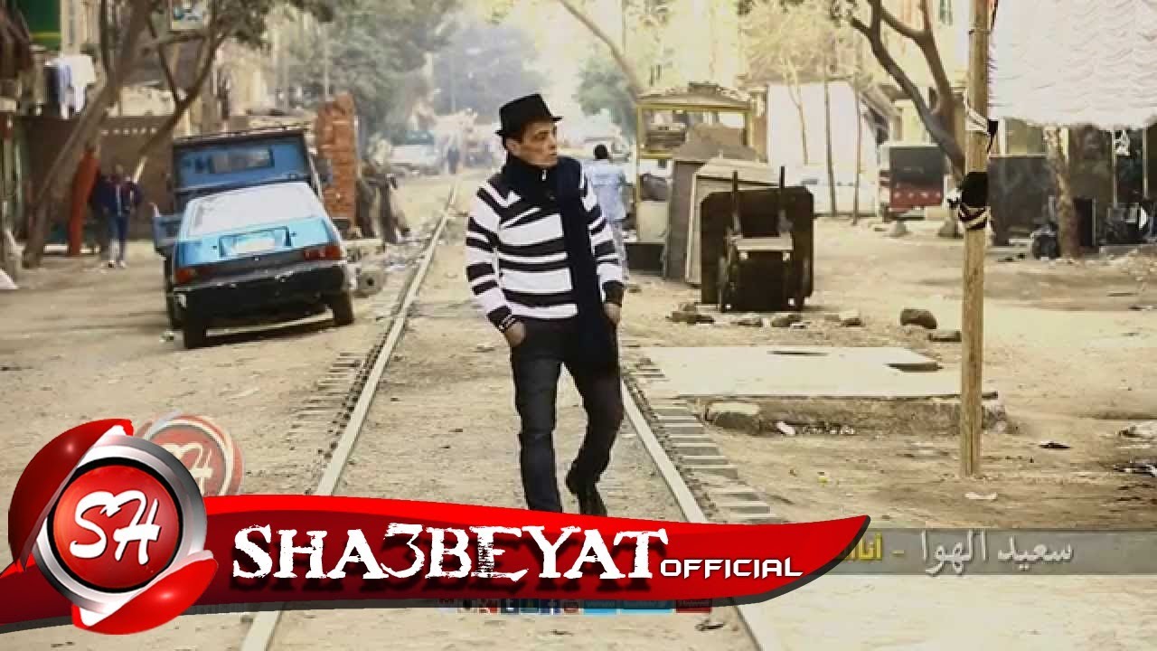 سعيد الهوا - كليب انا اسمى سعيد الهوا من اسكندرية  SA3ED ELHAWA - ANA ESMY SA3ED ELHAWA