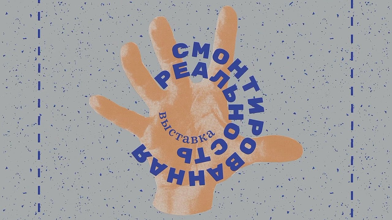 Онлайн-экскурсия по выставке &laquo;Смонтированная реальность. Техника фотомонтажа в авангардных изданиях