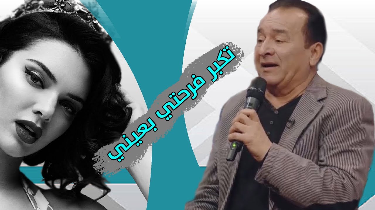 رضا الخياط - تكبر فرحتي بعيني ( حصريا ) 2019