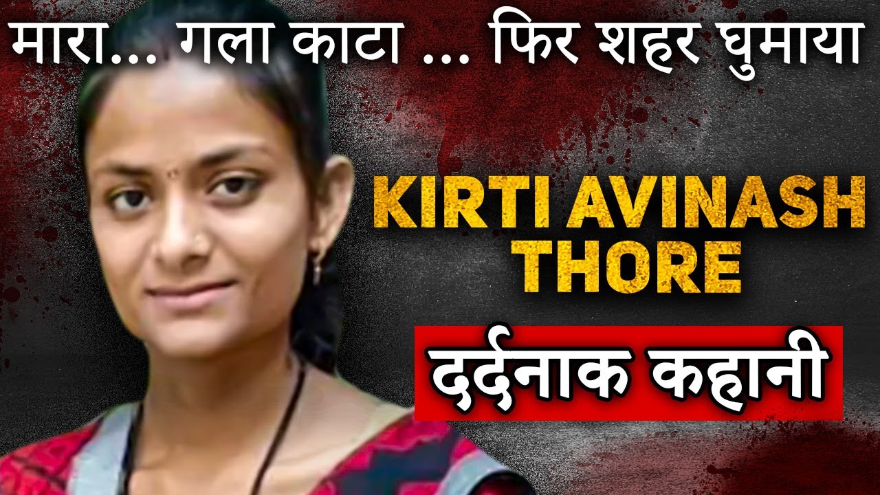 Kirti Avinash Thore Case | Aurangabad में हुए खौफनाक कांड की पूरी कहानी | Crime Kahani