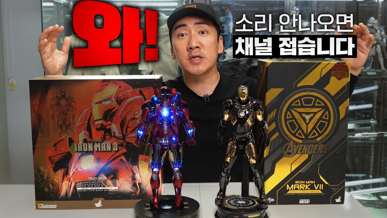 찢었다! 닥터 둠타크의 레전드 수트! 아이언맨 마크7 오픈아머ver. 블랙&골드수트 [HotToys]