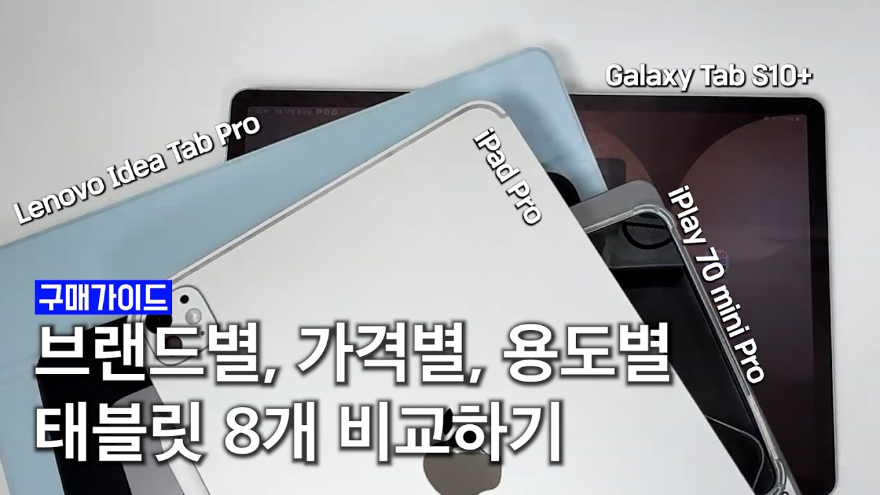 2026 신학기 태블릿 구매 가이드 : 아이패드/갤럭시탭/레노버탭/iPlay까지 브랜드별, 가격대별, 성능별 태블릿 8종 비교