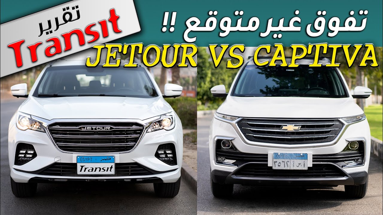 CHEVROLET CAPTIVA VS JETOUR X70 مقارنة ترانزيت الشاملة لعمالقة السبعة راكب شيفروليه كابتيفا وجيتور