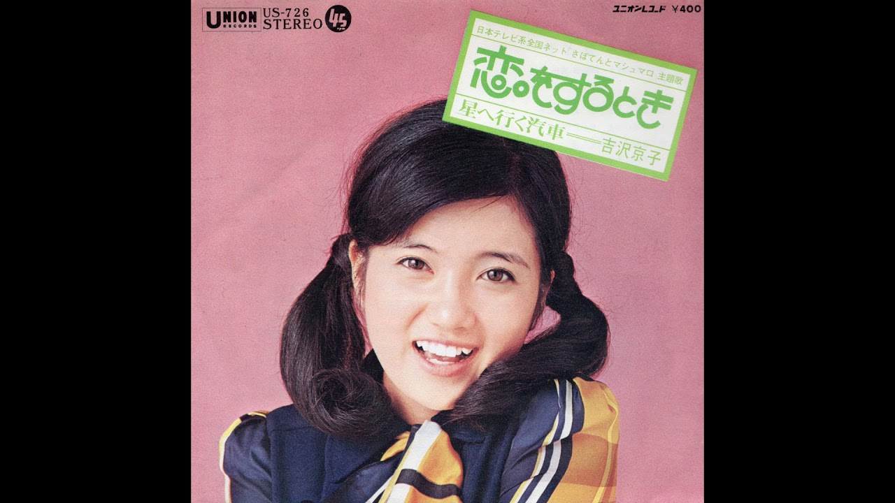 吉沢京子 「恋をするとき」 1971