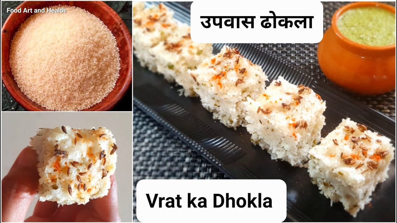 Vrat ka dhokla | उपवास ढोकला | farali dhokla recipe| samak rice recipe |Mahashivratri special recipe