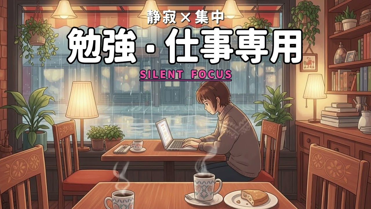 【長時間OK】勉強・仕事用集中音楽｜受験生サポートBGM