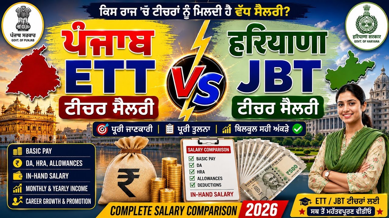 Punjab ETT Vs Haryana JBT Teacher Salary 2026 Full Salary Comparison | ETT new vacancy 2026 |backlog