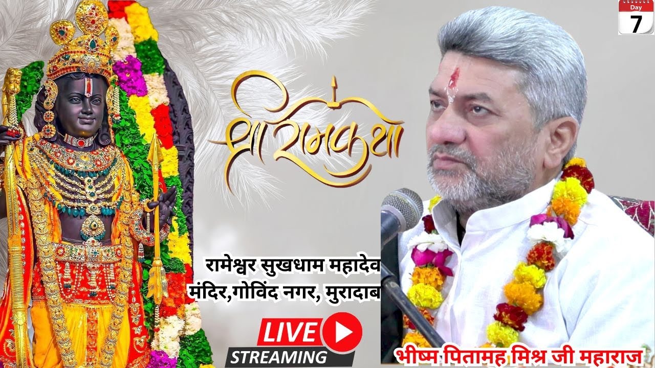 day 7  रामेश्वर सुखधाम महादेव मंदिर,गोविंद नगर, मुरादाबाद   राम कथा