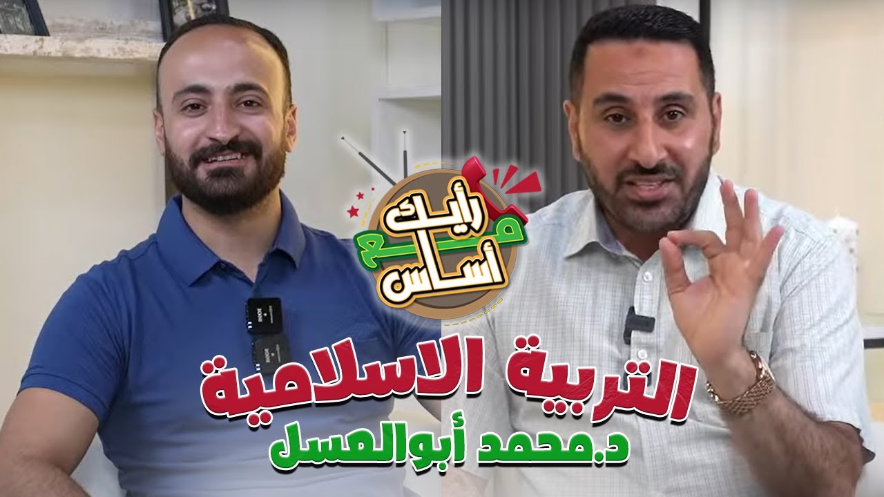 تقييم امتحان التربية الإسلامية - برنامج رأيك مع أساس - مع الدكتور محمد أبو العسل 💬