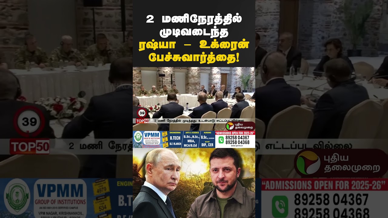 2 மணிநேரத்தில் முடிவடைந்த ரஷ்யா உக்ரைன் பேச்சுவார்த்தை! #russia #ukraine #russiaukrainewar #putin