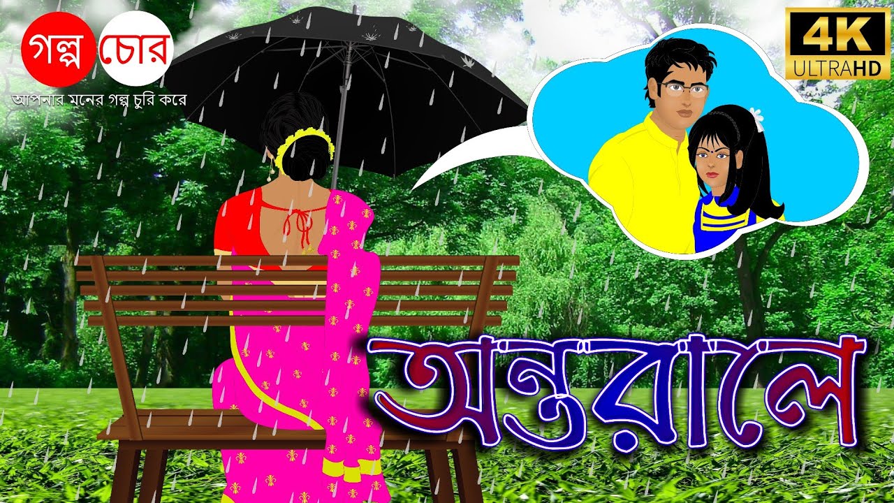 অন্তরালে |Antarale|Bangla Cartoon| Golpo Chor