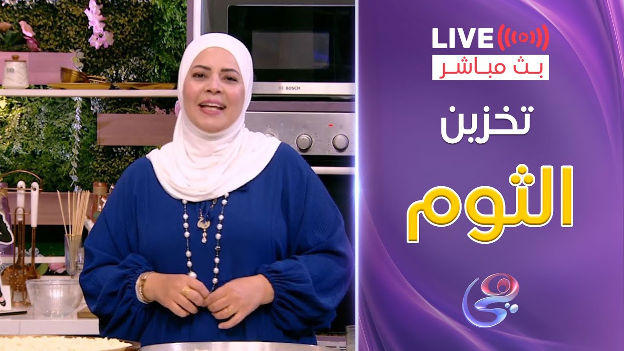 ست الحبايب - الشيف هالة فهمي - طريقة تخزين الثوم صح طول السنة - 19-4-2025