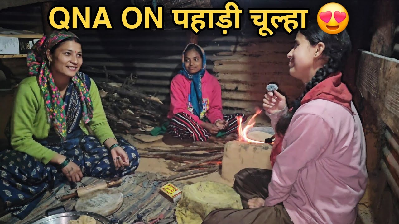 आज खुली सबकी पोल🤣 चूल्हे पर बैठ कर सवालों के जवाब||आज फिर से बचपन याद आ गया 🥹 pahadilifestylevlog