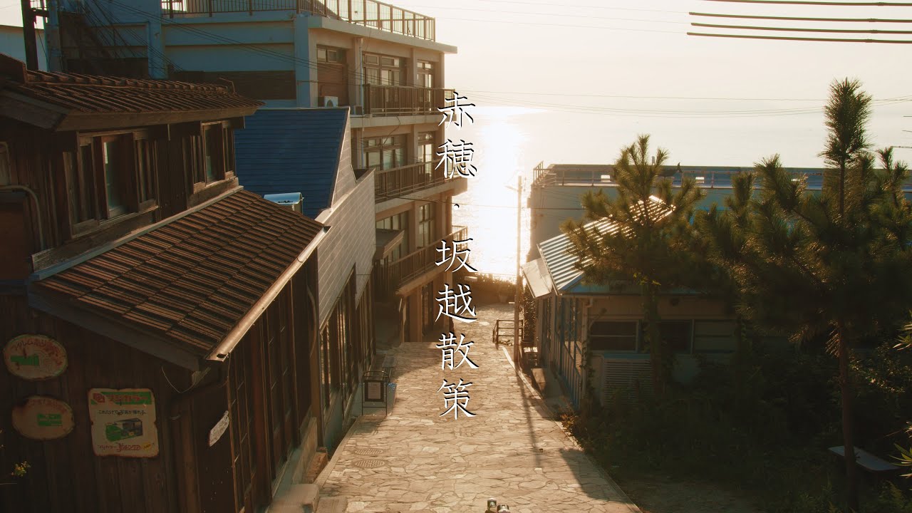 赤穂・坂越の散策 : Walking Around  Akō City（ Hyōgo, Japan）