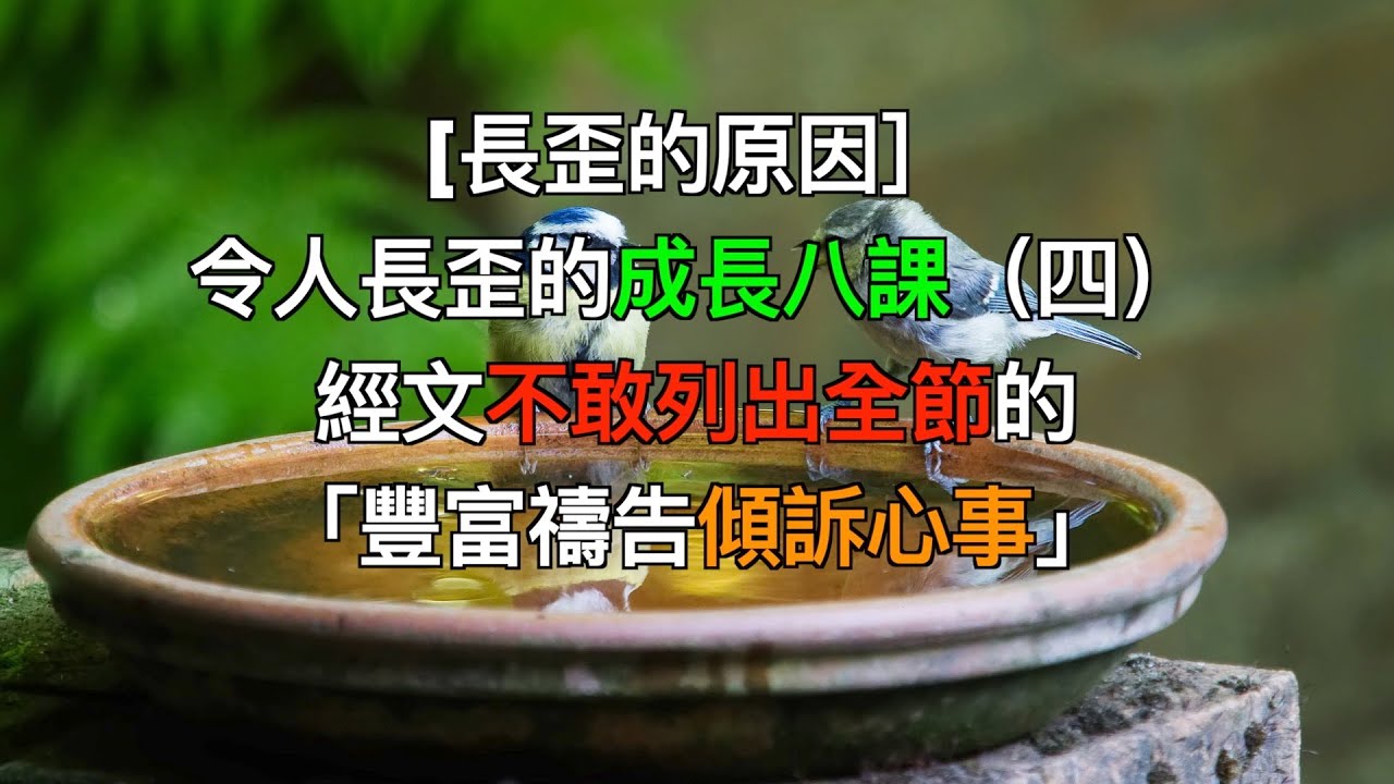 [長歪的原因］令人長歪的成長八課（四）經文不敢列出全節的「豐富禱告傾訴心事」