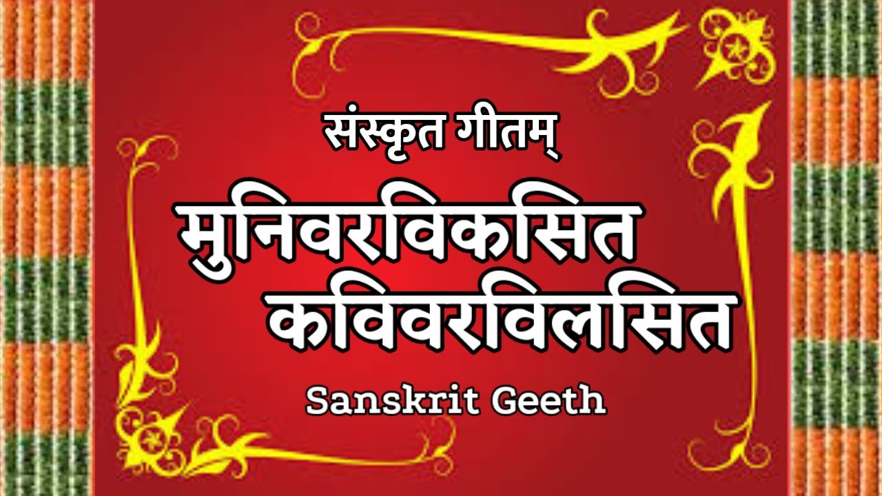 मुनिवरविकसित । कविवरविलसित । संस्कृतगीतम् । Munivara Vikasita । Kavi vara vilasita । Sanskrit Geet