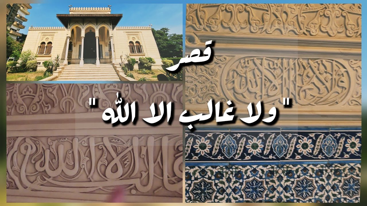 قصة القصر المكتوب في كل مكان فيه 