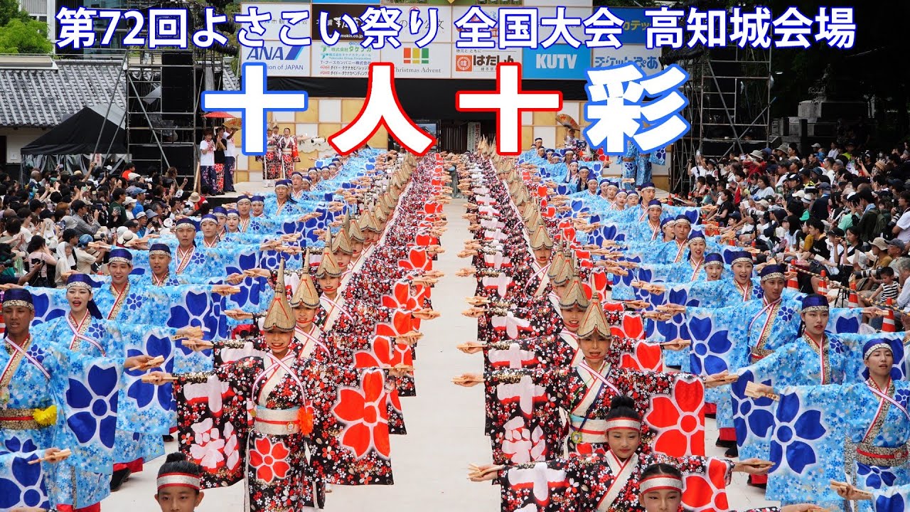 「十人十彩」第72回よさこい祭り全国大会・高知城会場（2025.8.12）