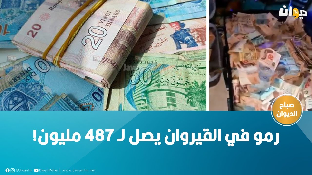 رمو في  القيروان  يصل لـ 487 مليون!