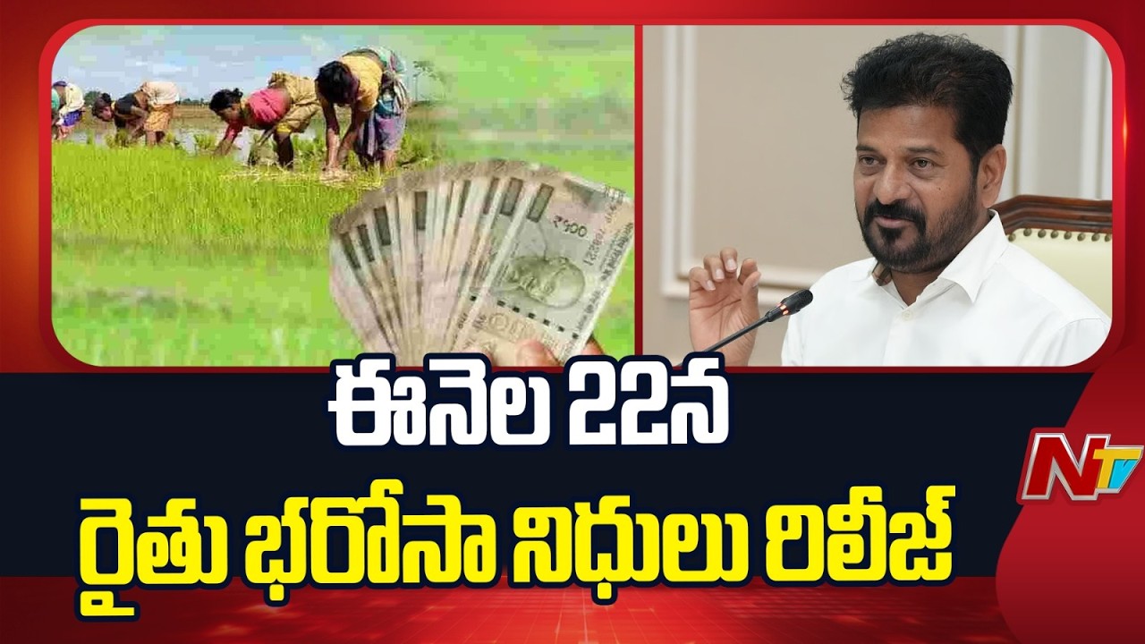 Rythu Bharosa : తెలంగాణ రైతులకు గుడ్ న్యూస్.. ఈ నెల 22న రైతుల ఖాతాల్లో డబ్బులు | NTV
