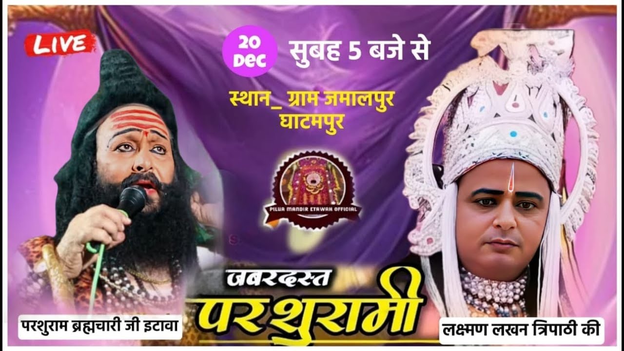 परशुराम ब्रह्मचारी जी इटावा लक्ष्मण लखन त्रिपाठी की ग्राम जमालपुर घाटमपुर