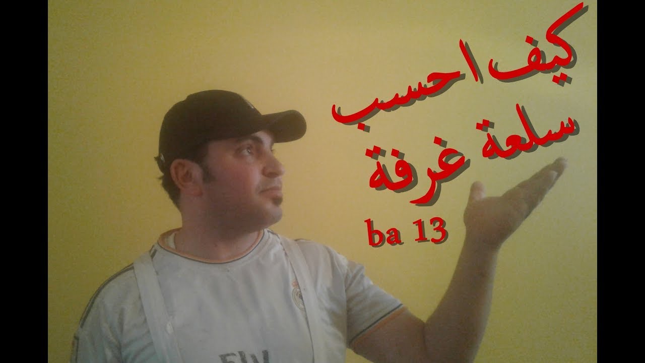 طريقة حساب السلعة اللتي تلزمني /بلاكو بلاتر/ba 13/How to calculate the item
