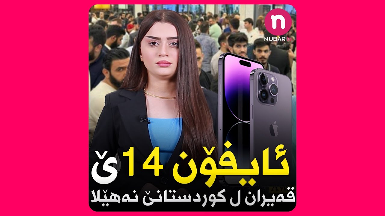 ئایفۆن 14ێ قەیران ل کوردستانێ نەهێلا