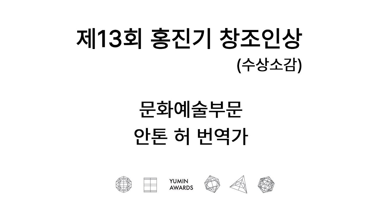 제13회 홍진기 창조인상 문화예술부문 - 안톤 허