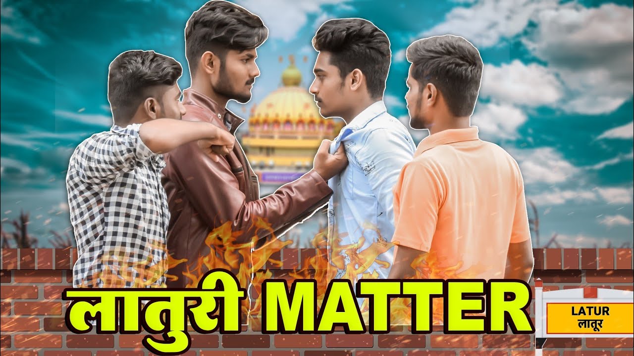 #marathicomedy #latur लातूरी Matter | राडा तर होणारच | मराठी कॉमेडी