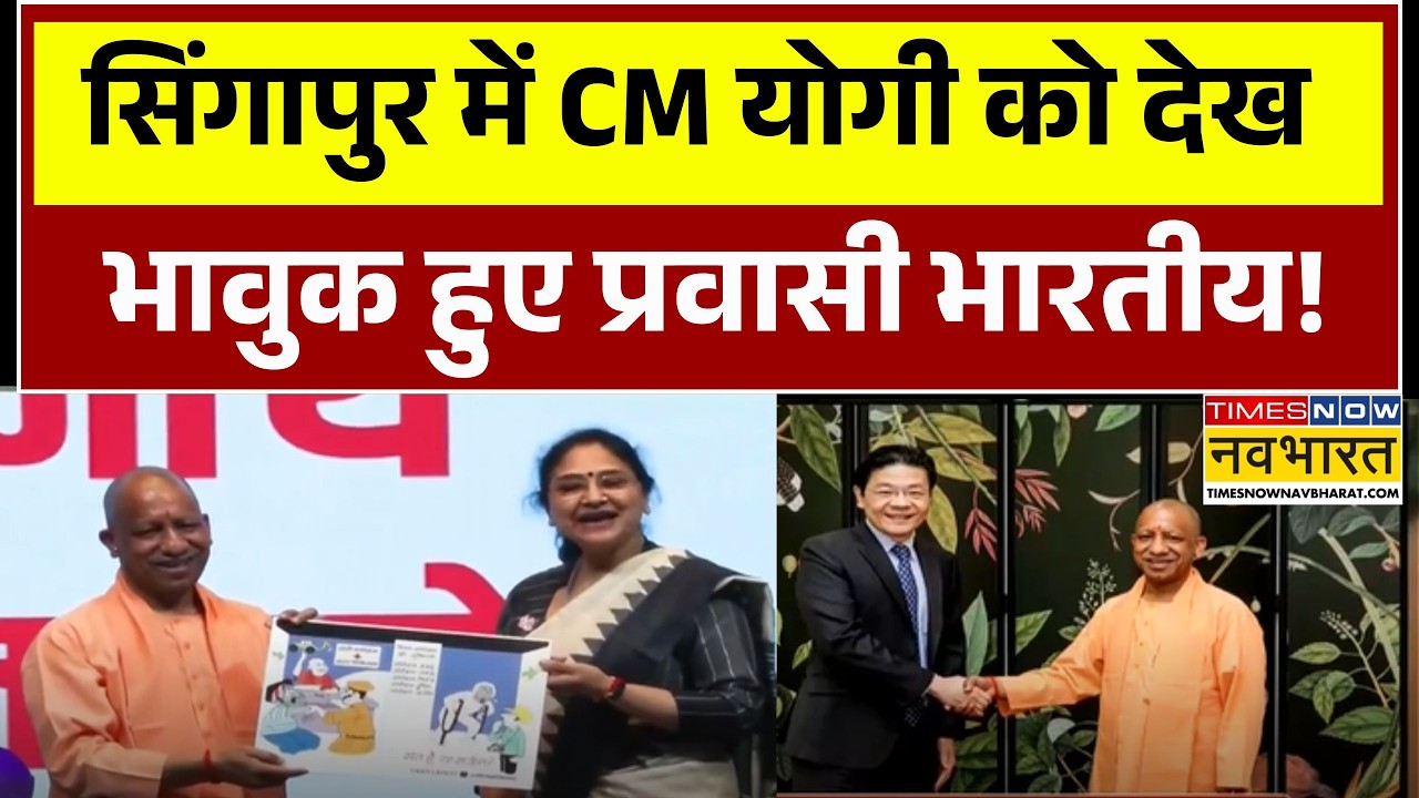 CM Yogi Singapore Visit: सिंगापुर में CM Yogi को देख भावुक हुए प्रवासी भारतीय! | BJP