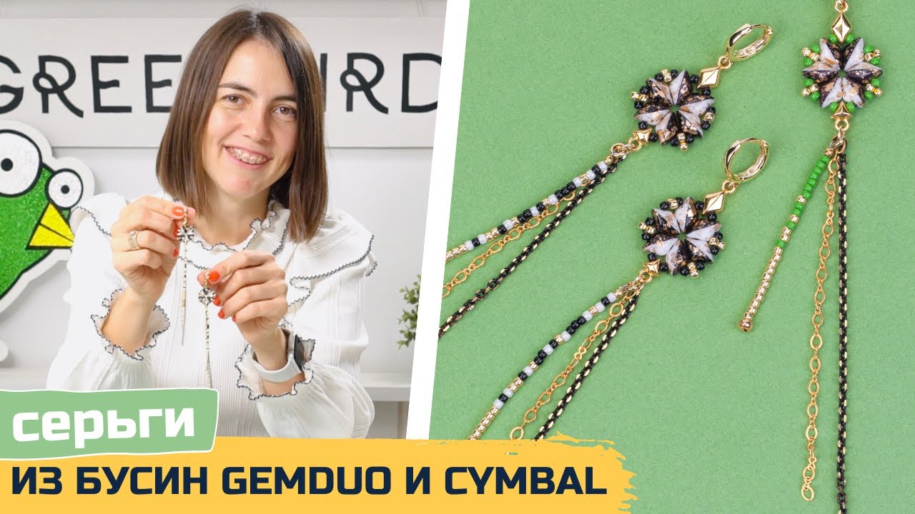 Серьги из бисера, бусин Gemduo и фурнитуры Cymbal своими руками