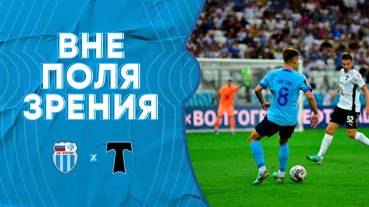 «Ротор» - «Торпедо»: Вне поля зрения